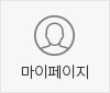 마이페이지